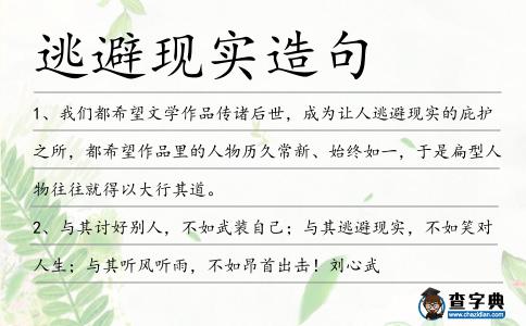 逃避現實造句