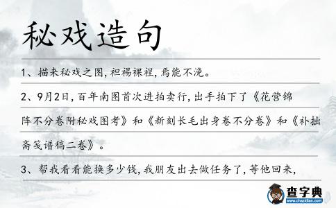 秘戲造句