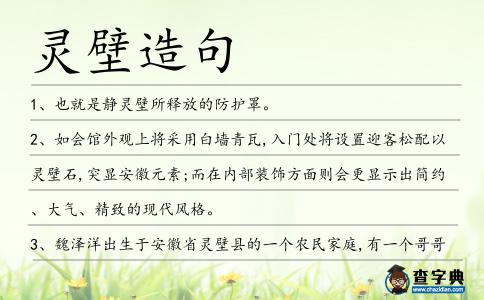 靈壁造句