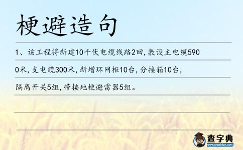 梗避造句