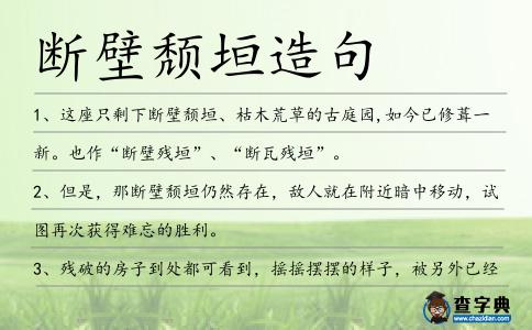 斷壁頹垣造句