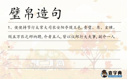 璧帛造句