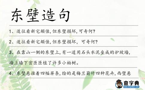 東壁造句
