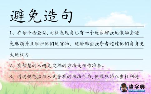 避免造句