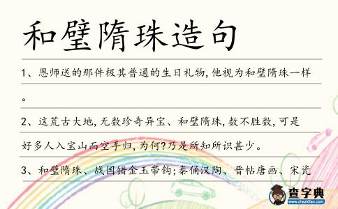和璧隋珠造句