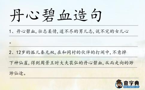 丹心碧血造句