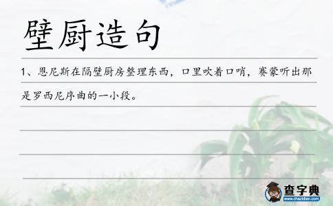 壁廚造句