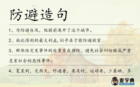 防避造句