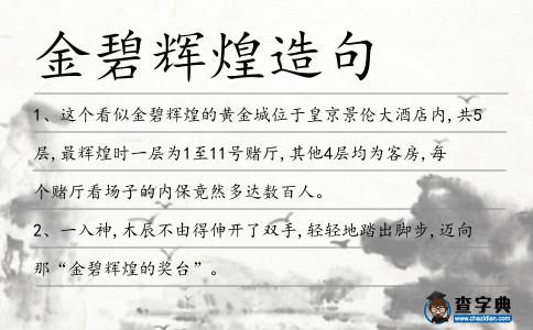 金碧輝煌造句