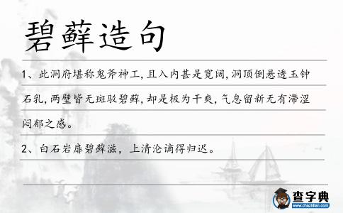 碧蘚造句