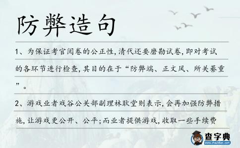 防弊造句