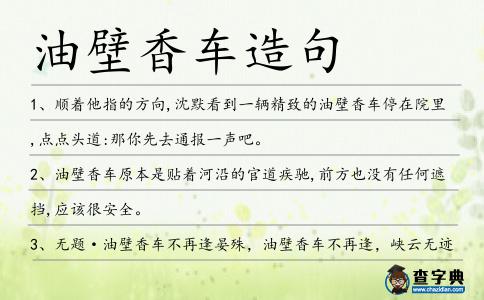 油壁香車造句