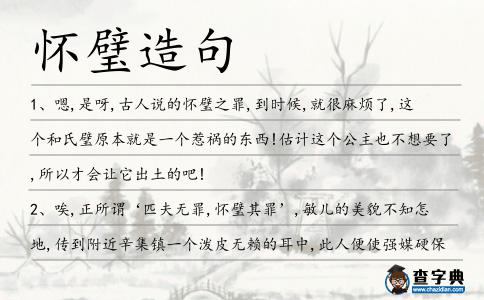 懷璧造句