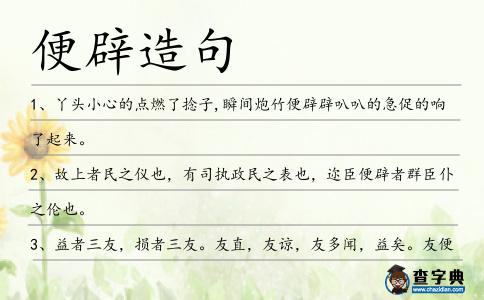 便辟造句