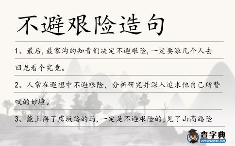 不避艱險造句