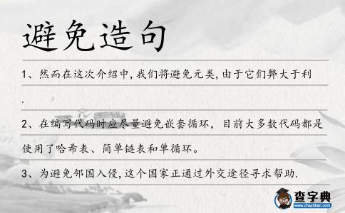 避免造句