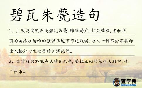 碧瓦朱甍造句