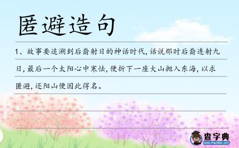 匿避造句