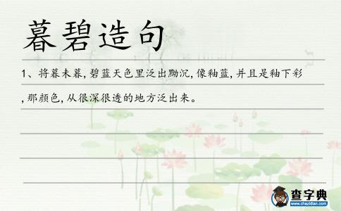 暮碧造句