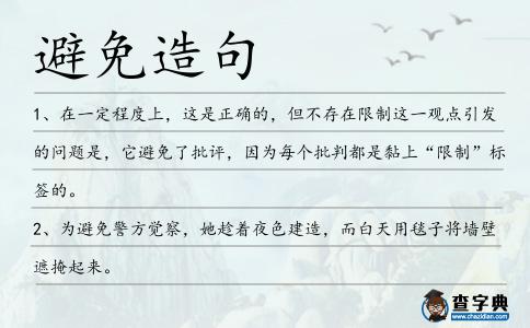 避免造句