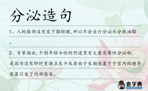分泌造句