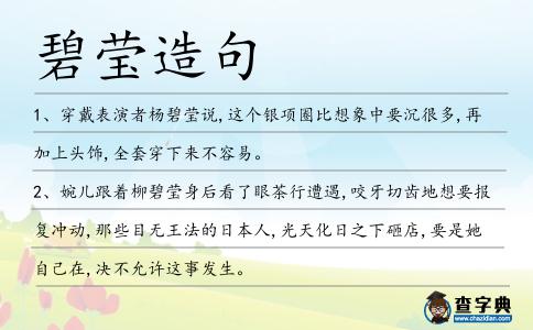 碧瑩造句