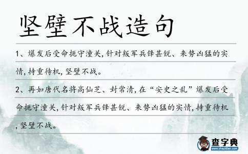 堅壁不戰造句