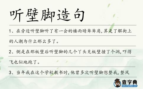 聽壁腳造句