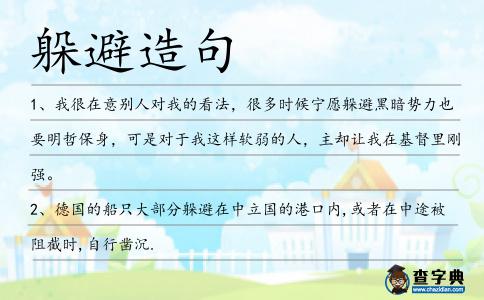 躲避造句