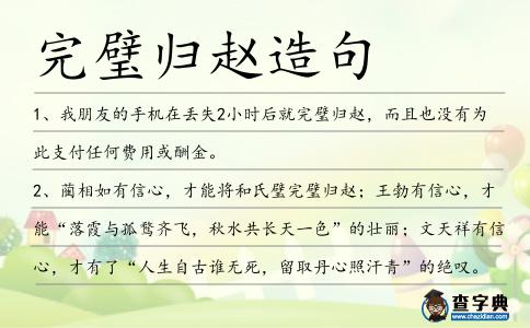 完璧歸趙造句