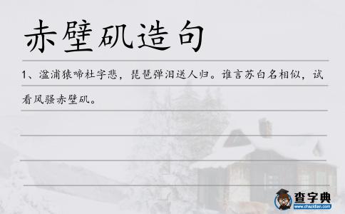 赤壁磯造句