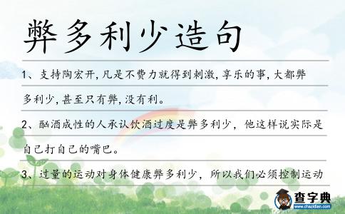 弊多利少造句