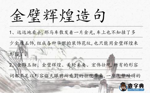 金璧輝煌造句