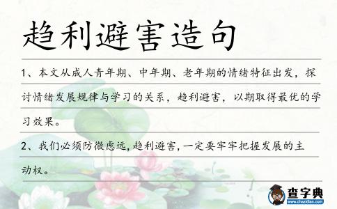 趨利避害造句