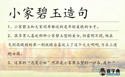 小家碧玉造句
