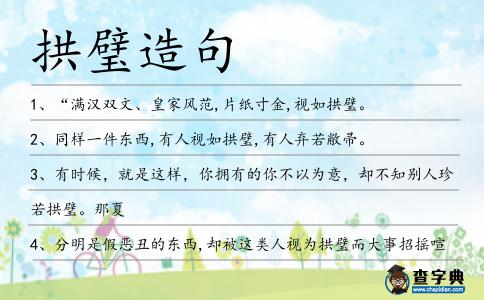 拱璧造句