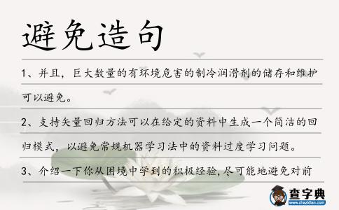 避免造句
