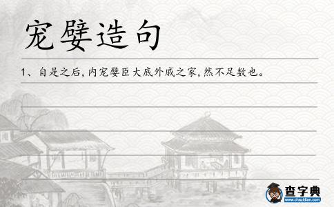 寵嬖造句