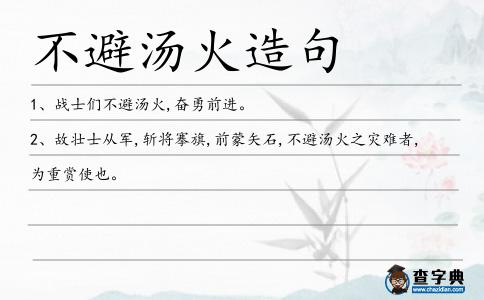 不避湯火造句