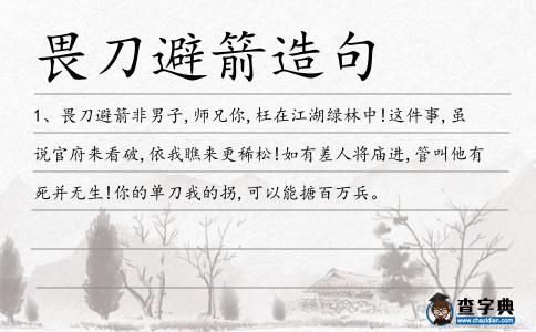 畏刀避箭造句