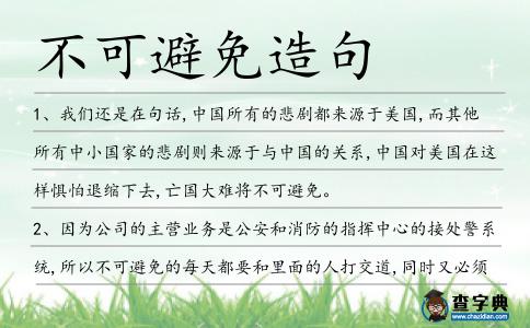 不可避免造句