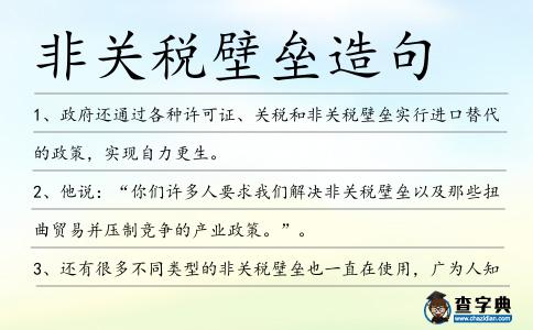 非關稅壁壘造句