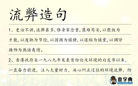 流弊造句