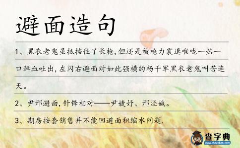 避面造句