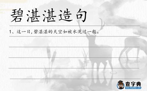 碧湛湛造句