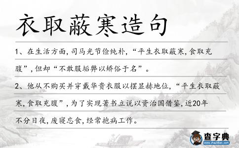 衣取蔽寒造句