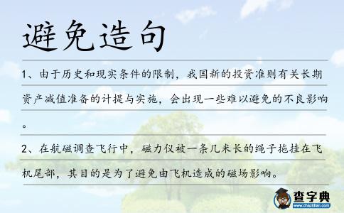 避免造句