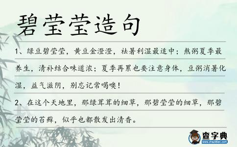 碧瑩瑩造句