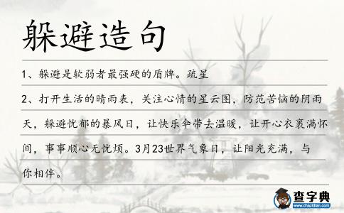 躲避造句