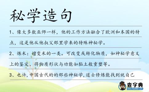 秘學造句
